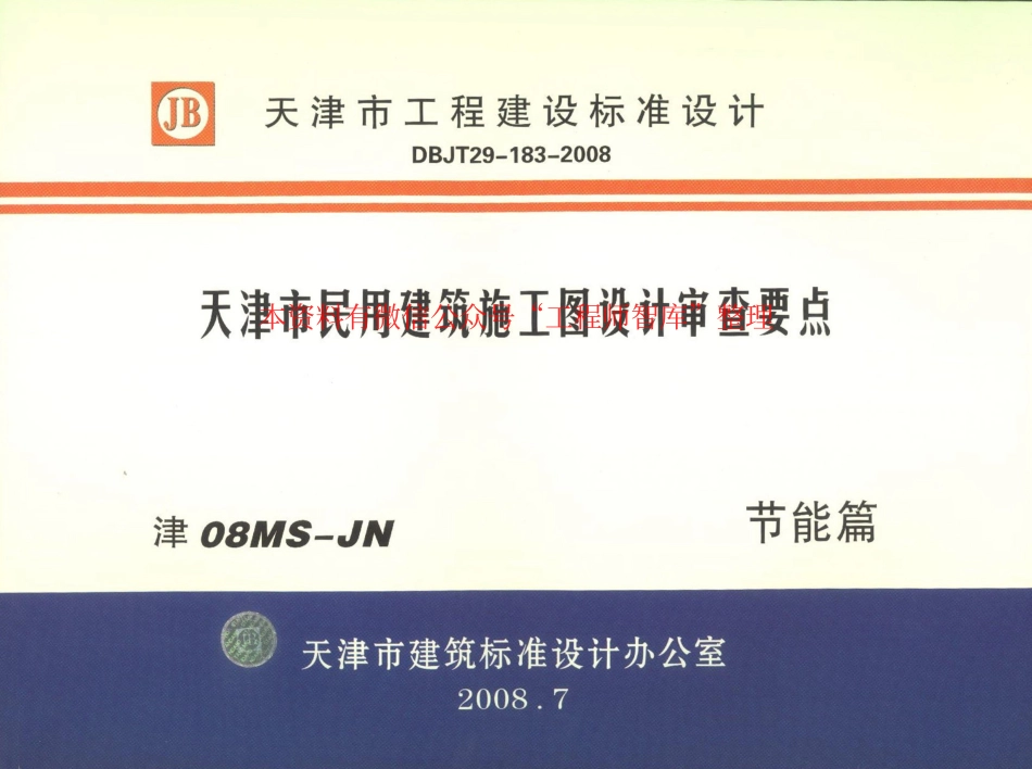 津08MS-JN 天津市民用建筑施工图设计审查要点 节能篇(居住建筑和公共建筑部分).pdf_第1页