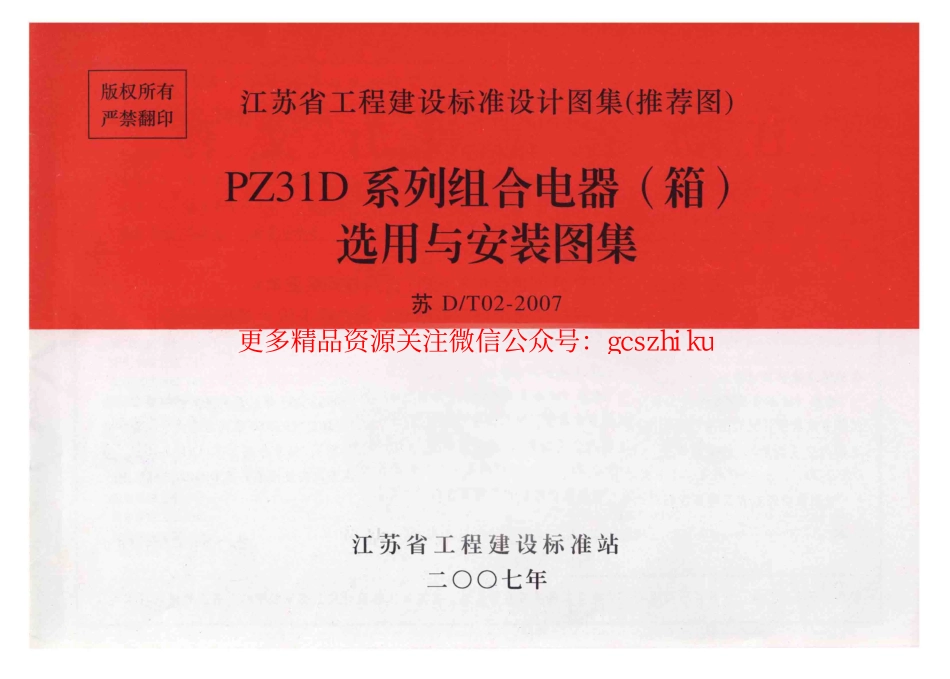 苏DT02-2007 PZ31D系列组合电器(箱)选用与安装图集.pdf_第1页