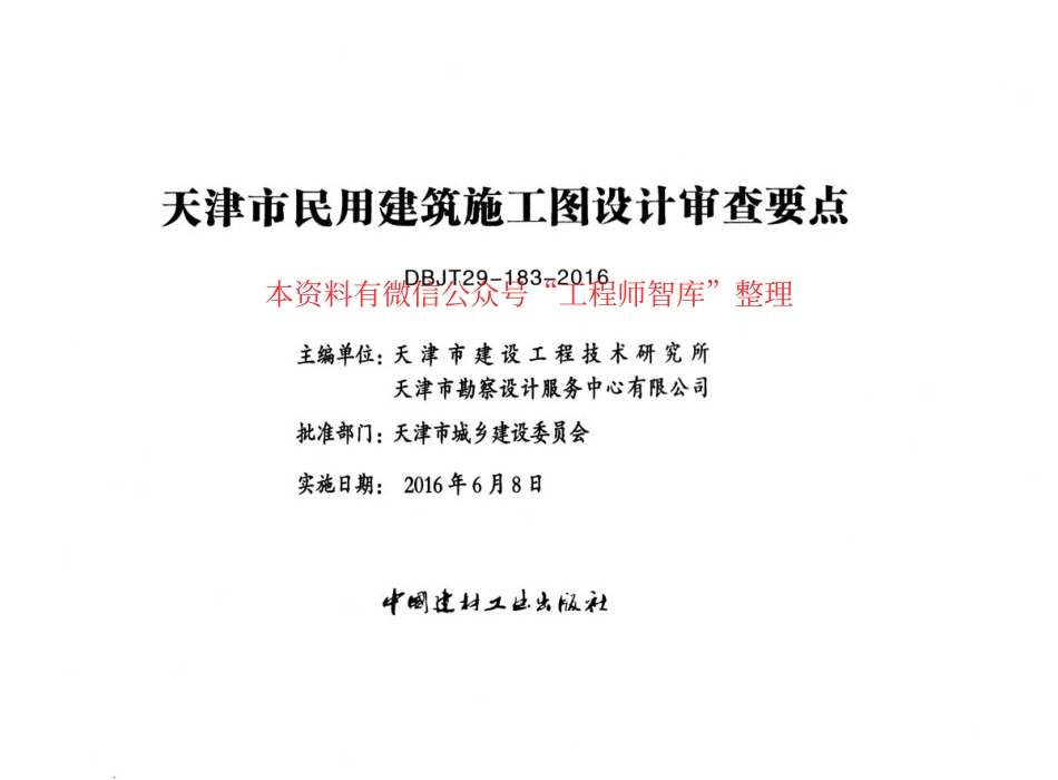 津16MS-N天津市民用建筑施工图设计审查要点 暖通空调及动力篇.pdf_第2页