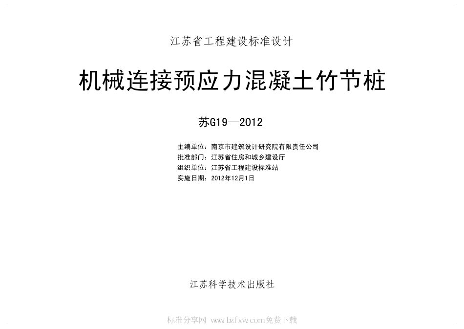 苏G19-2012 机械连接预应力混凝土竹节桩.pdf_第2页