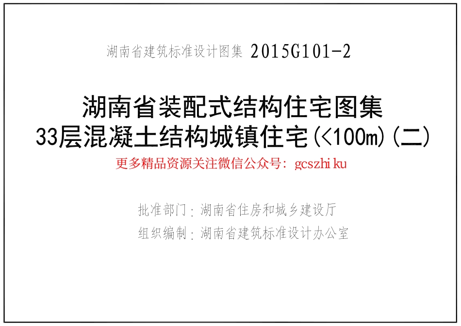 湘2015G101-2（二）33层混凝土结构城镇住宅（100m）.pdf_第3页