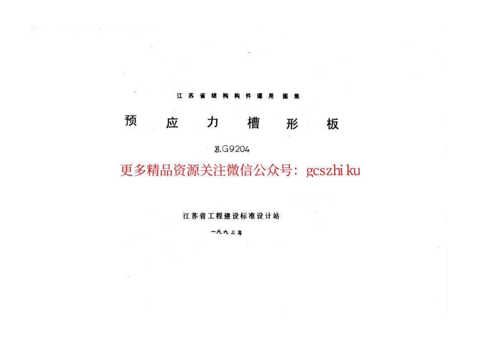 苏G9204 预应力槽形板.pdf_第1页