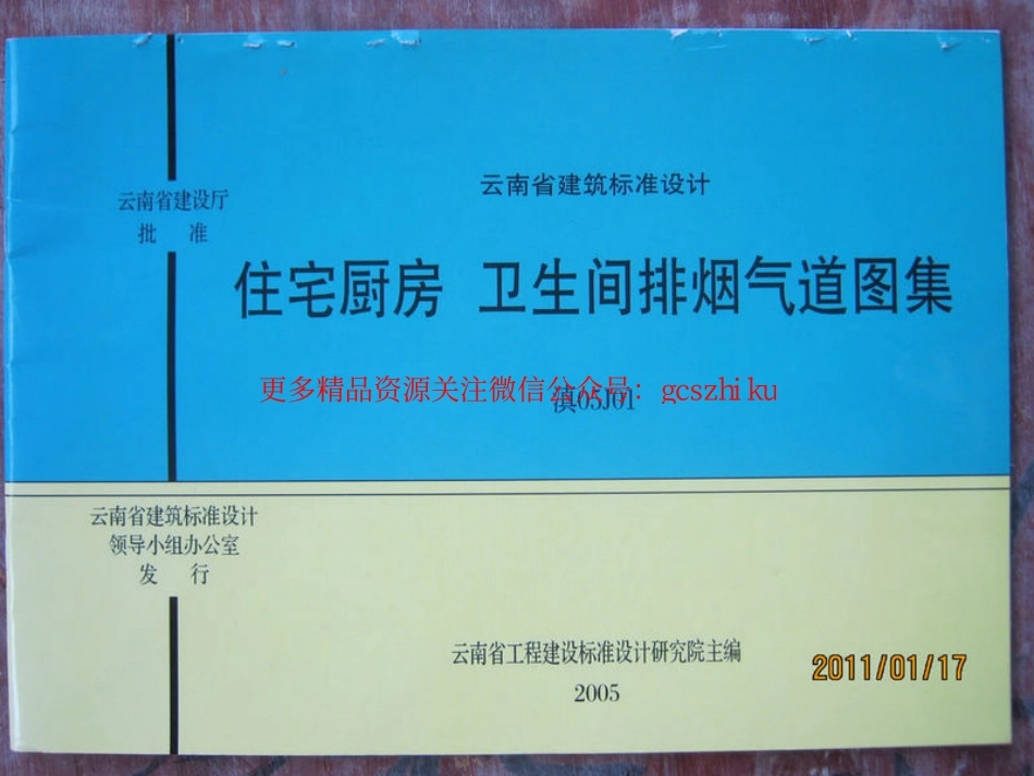 滇05J01住宅厨房卫生间排烟气道.pdf_第1页
