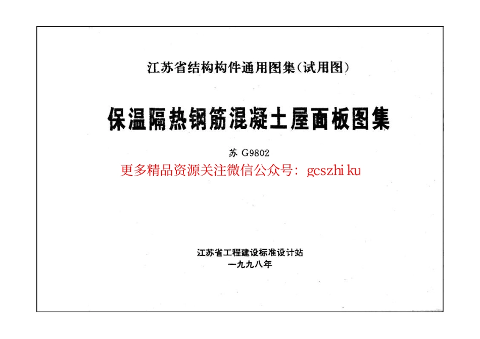 苏G9802 保温隔热钢筋混凝土屋面板图集.pdf_第1页