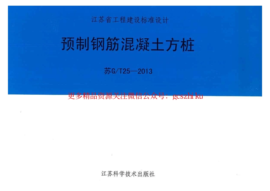 苏GT25-2013预制钢筋混凝土方桩.pdf_第1页