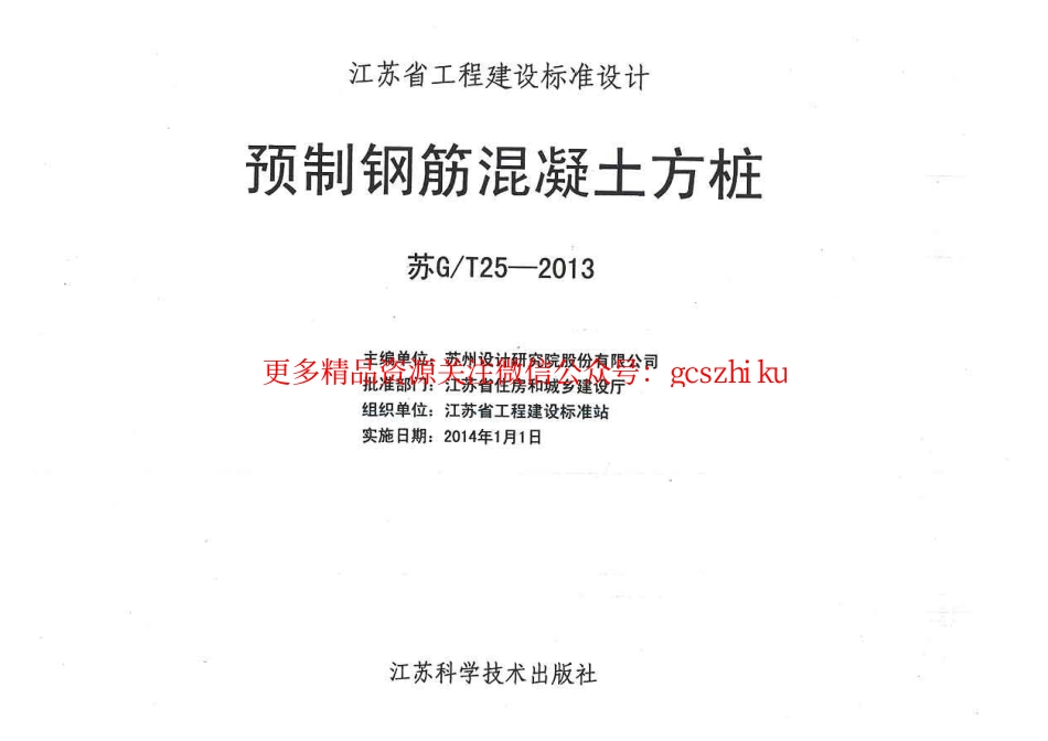 苏GT25-2013预制钢筋混凝土方桩.pdf_第2页