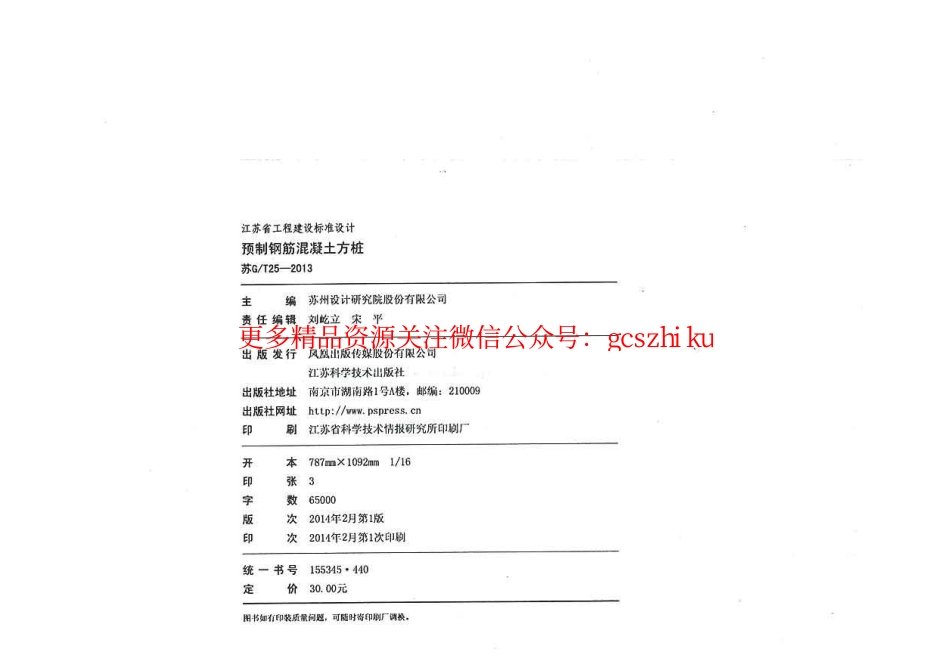 苏GT25-2013预制钢筋混凝土方桩.pdf_第3页