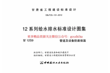 甘12S9 ---管道及设备防腐保温.pdf_第2页