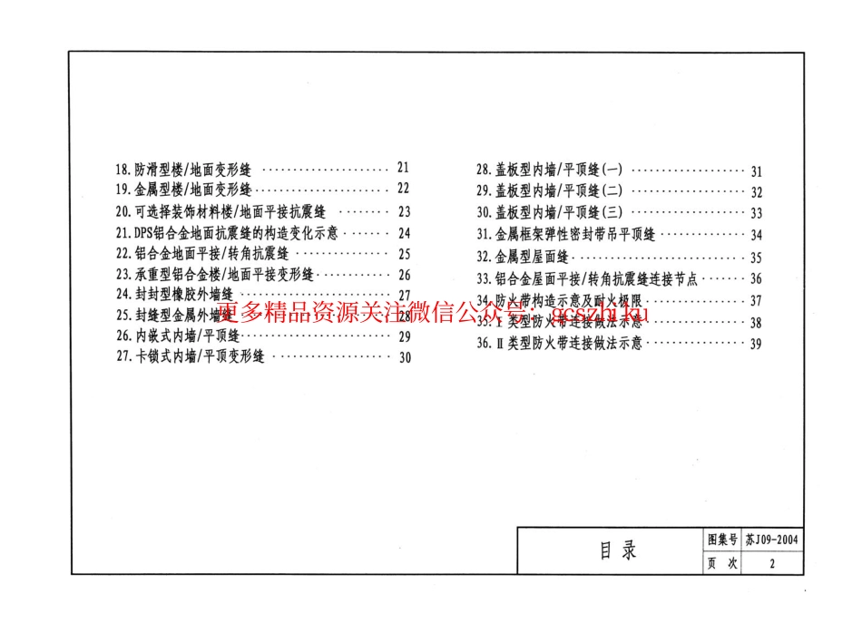 苏J09-2004 墙身、楼地面变形缝.pdf_第3页