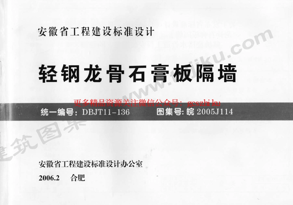 皖2005J114 轻钢龙骨石膏板隔墙.pdf_第1页