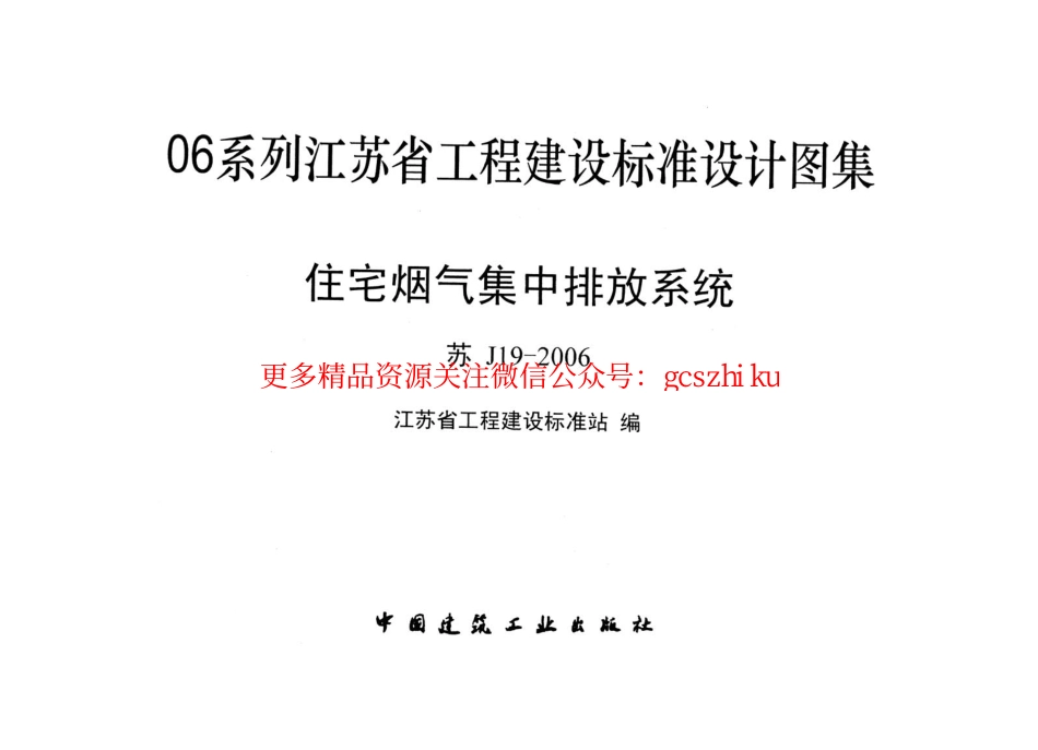 苏J19-2006 住宅烟气集中排放系统.pdf_第1页