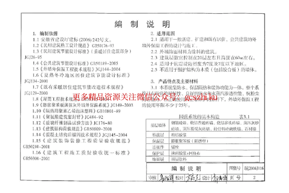 皖2006J116 外墙外保温系统构造图集(一) 园强建筑外墙外保温系统.pdf_第3页