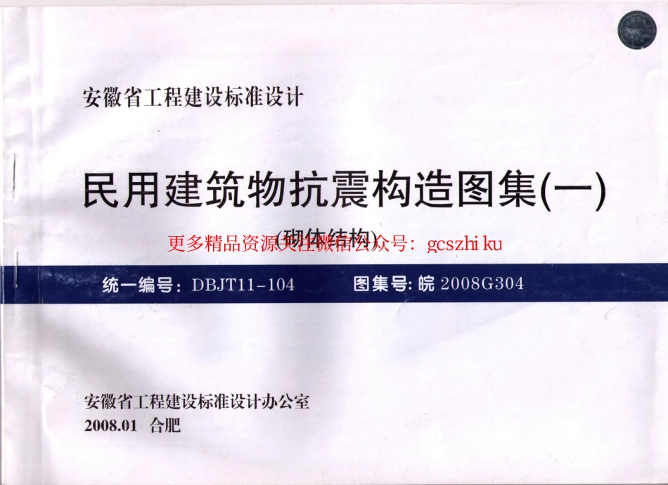 皖2008G304 民用建筑物抗震构造图集(一) 砌体结构.pdf_第1页