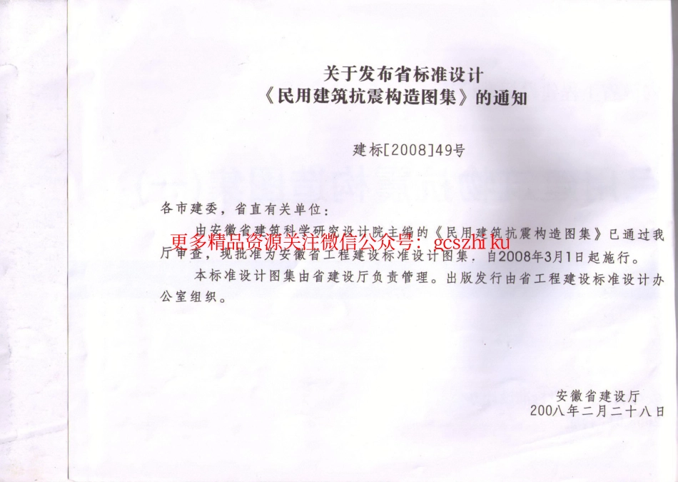 皖2008G304 民用建筑物抗震构造图集(一) 砌体结构.pdf_第2页