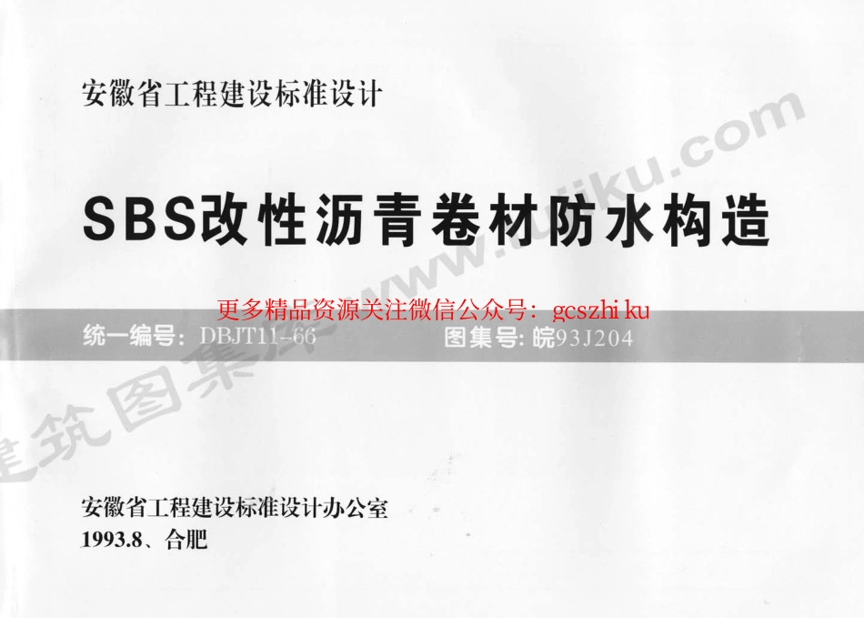 皖93J204 SBS改性沥青卷材防水构造.pdf_第1页