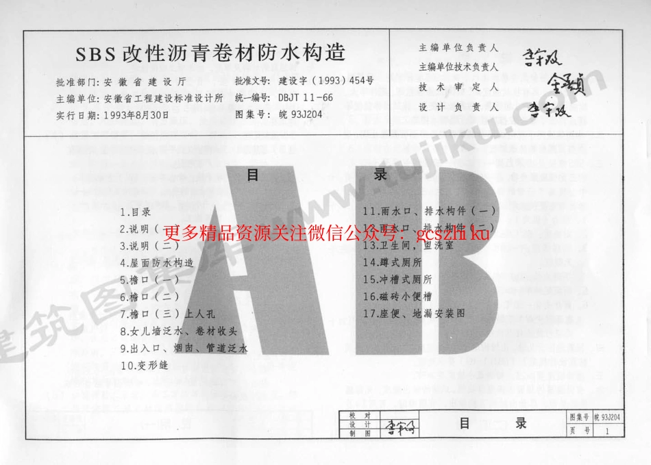 皖93J204 SBS改性沥青卷材防水构造.pdf_第2页