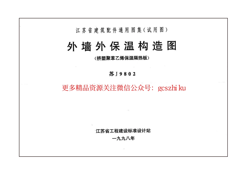 苏J9802 外墙外保温构造图(挤塑聚苯乙烯保温隔热板).pdf_第1页