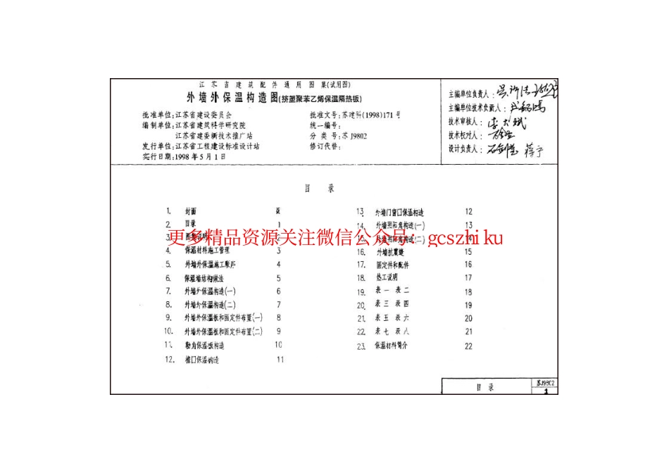 苏J9802 外墙外保温构造图(挤塑聚苯乙烯保温隔热板).pdf_第2页