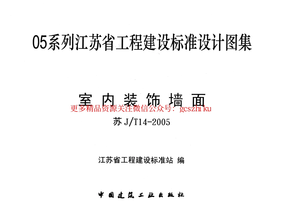 苏JT14-2005 室内装饰墙面.pdf_第1页