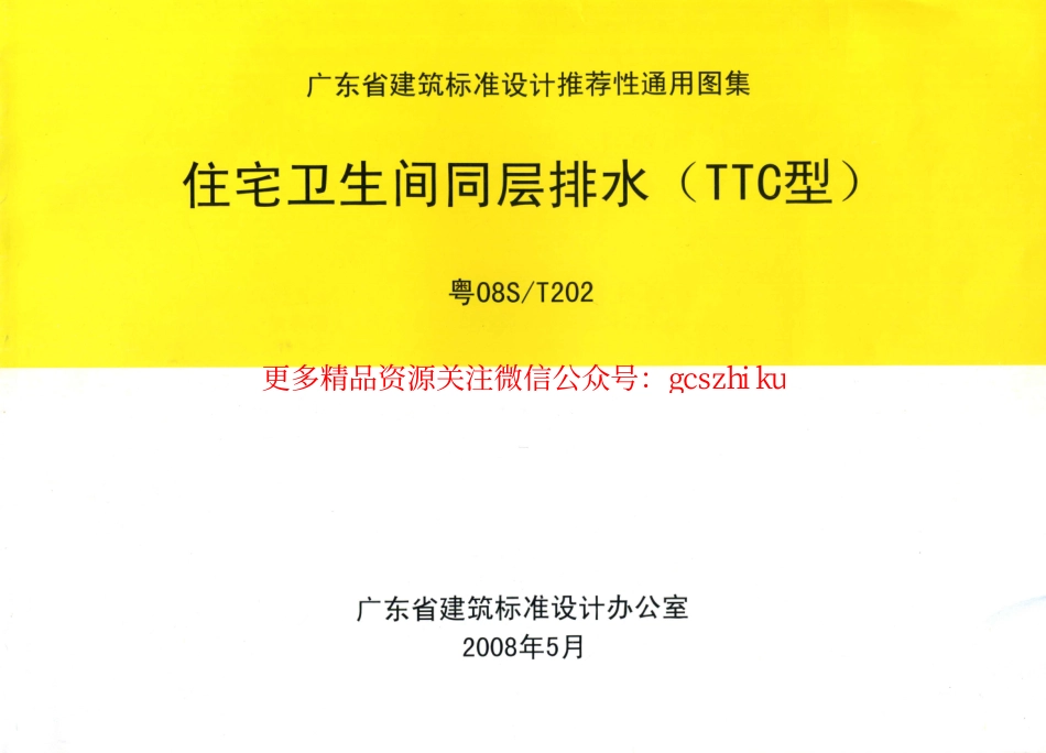 粤08ST202 住宅卫生间同层排水(TTC型).pdf_第1页