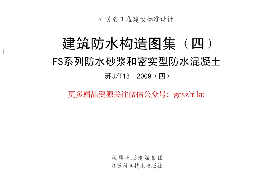 苏JT18-2009(四) 建筑防水构造图集(四) FS系列防水砂浆和密实型防水混凝土.pdf_第1页