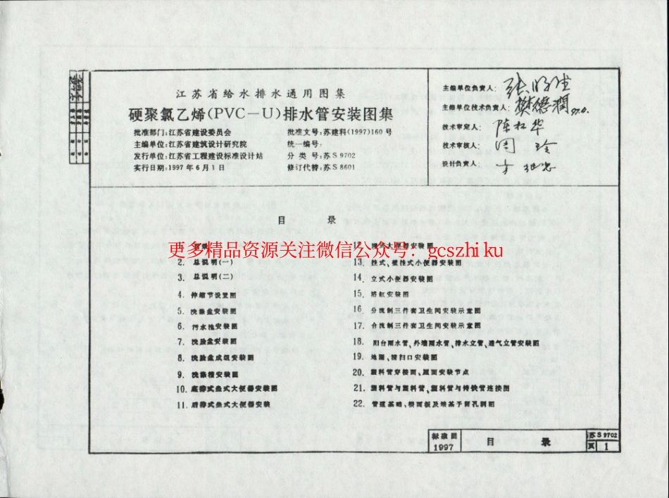 苏S9702 硬聚氯乙烯(PVC－U)排水管安装图集.pdf_第1页