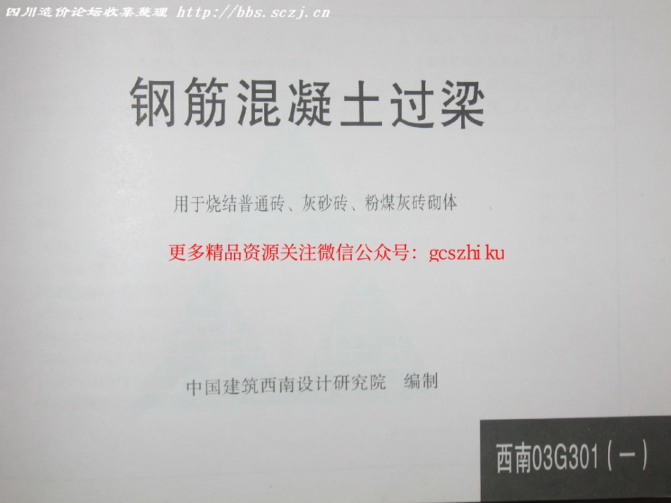 西南03G301(一) 钢筋混凝土过梁(用于烧结普.pdf_第1页