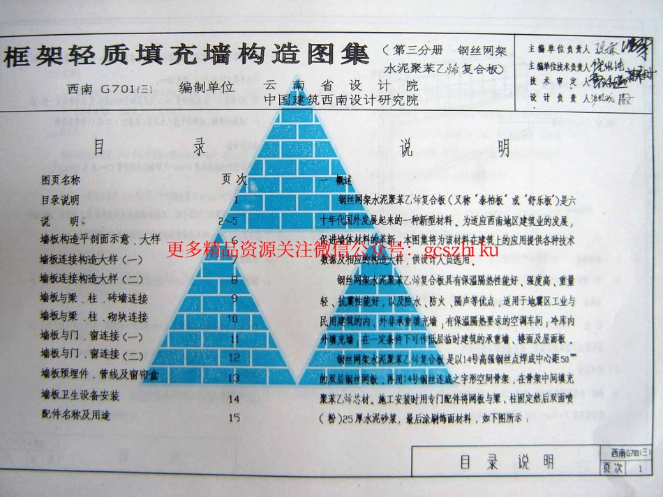 西南05G701(三)框架轻质填充墙构造图集--钢丝网架水泥聚苯乙烯复合板.pdf_第1页