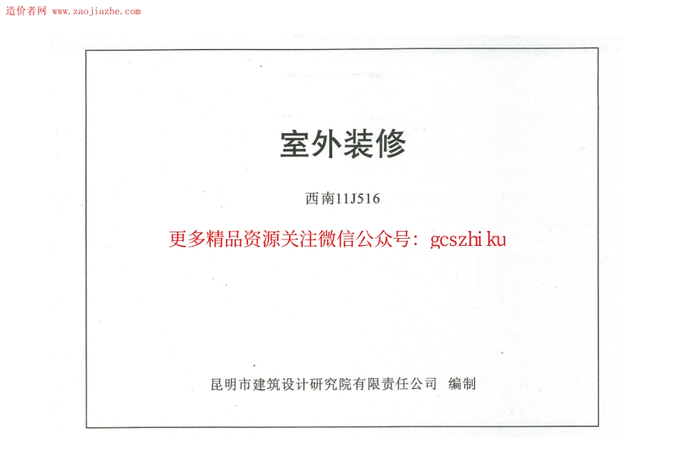 西南11J516室外装修图集.pdf_第1页