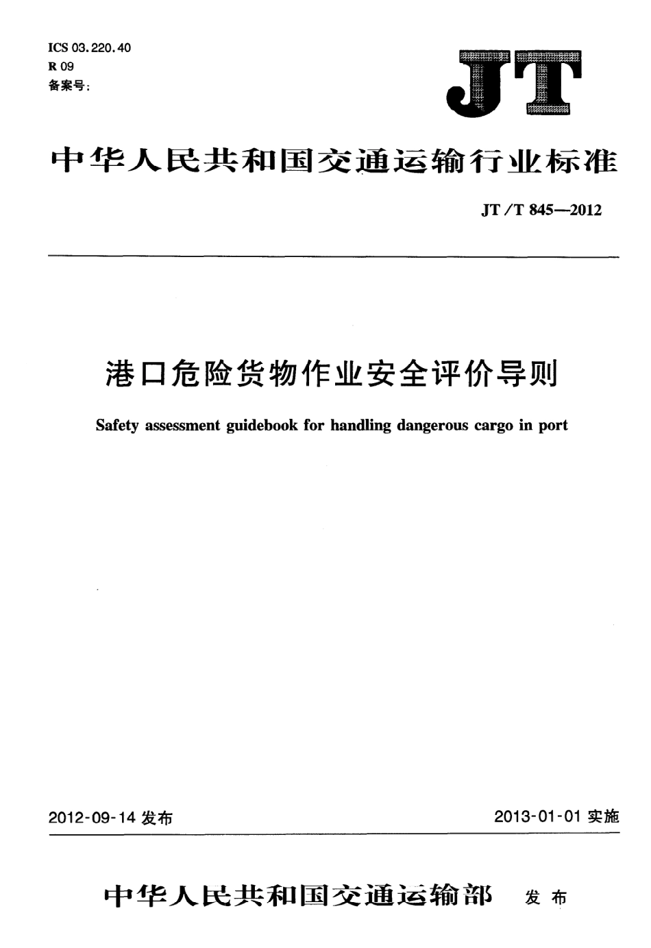 JTT845-2012 港口危险货物作业安全评价导则.pdf_第1页