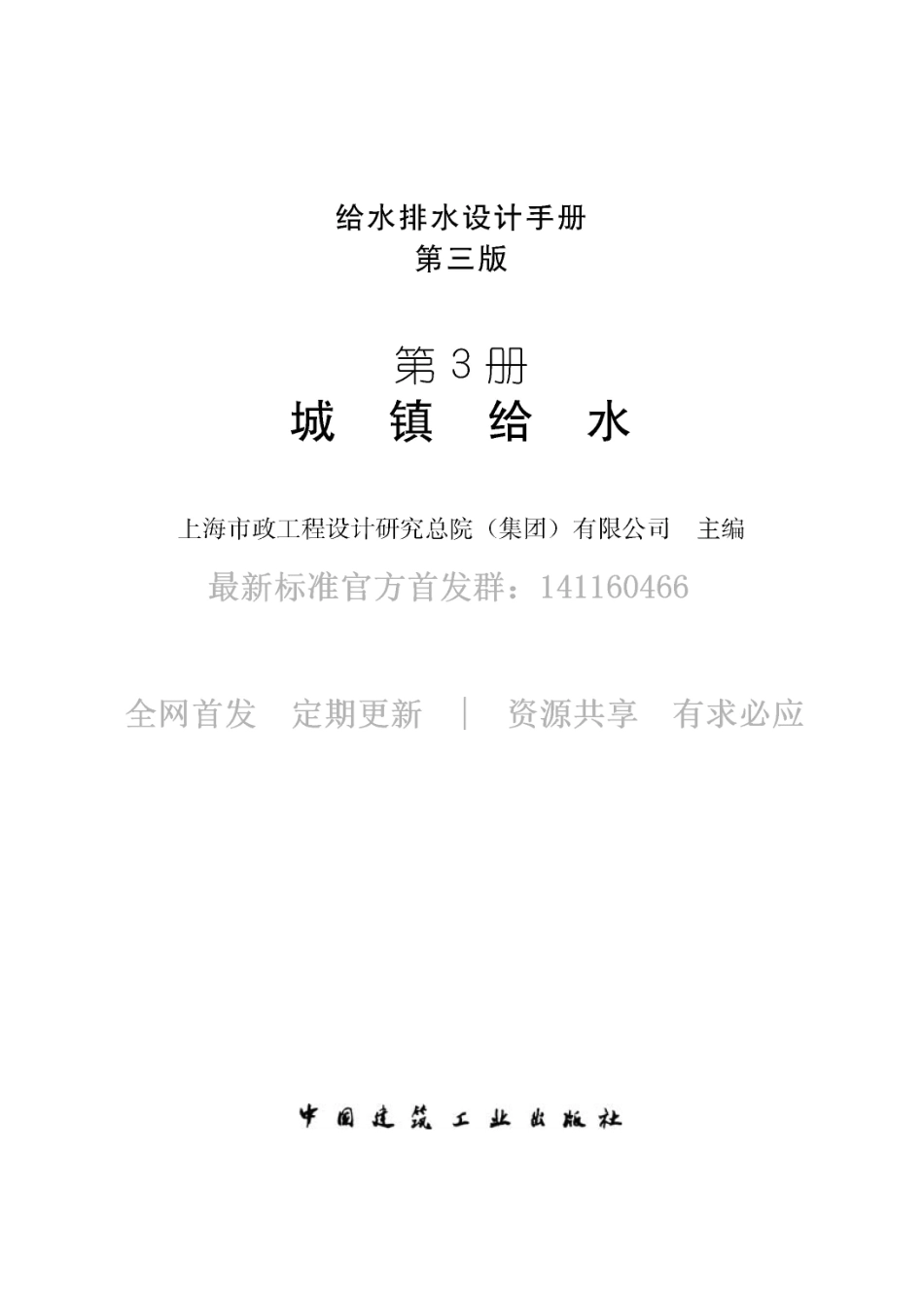 给水排水设计手册（第3册） 城镇给水（第三版）.pdf_第1页