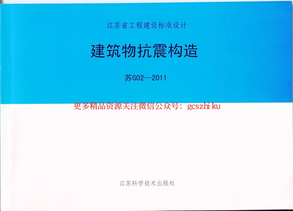 苏G02-2011 建筑物抗震构造.pdf_第1页