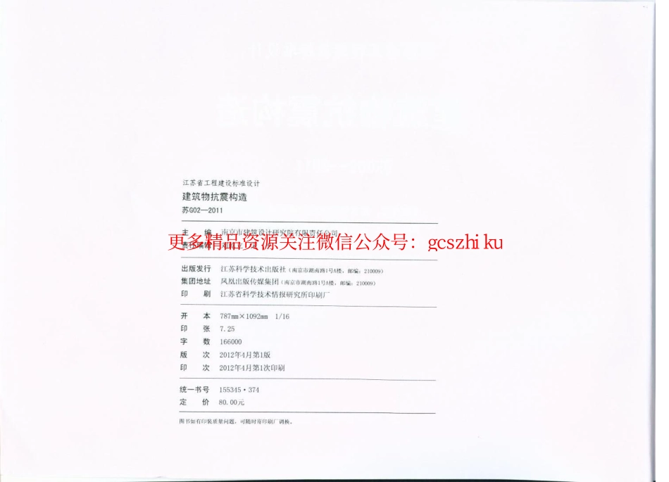 苏G02-2011 建筑物抗震构造.pdf_第3页