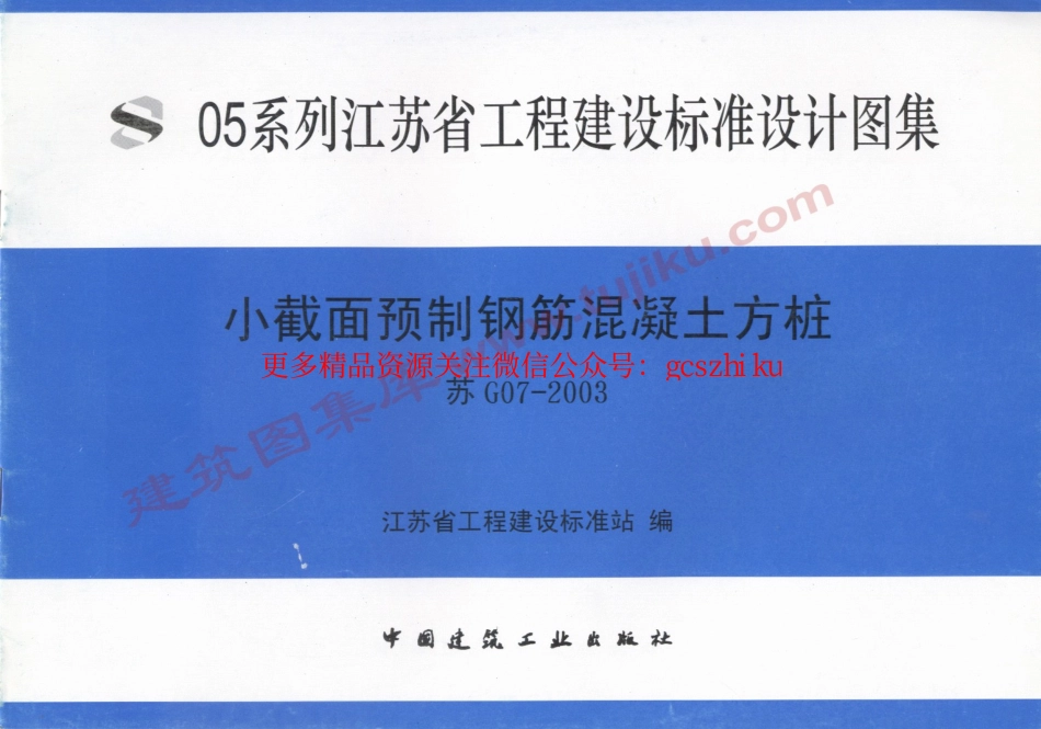 苏G07-2003小截面预制钢筋混凝土方桩.pdf_第1页
