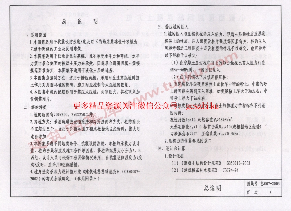 苏G07-2003小截面预制钢筋混凝土方桩.pdf_第3页
