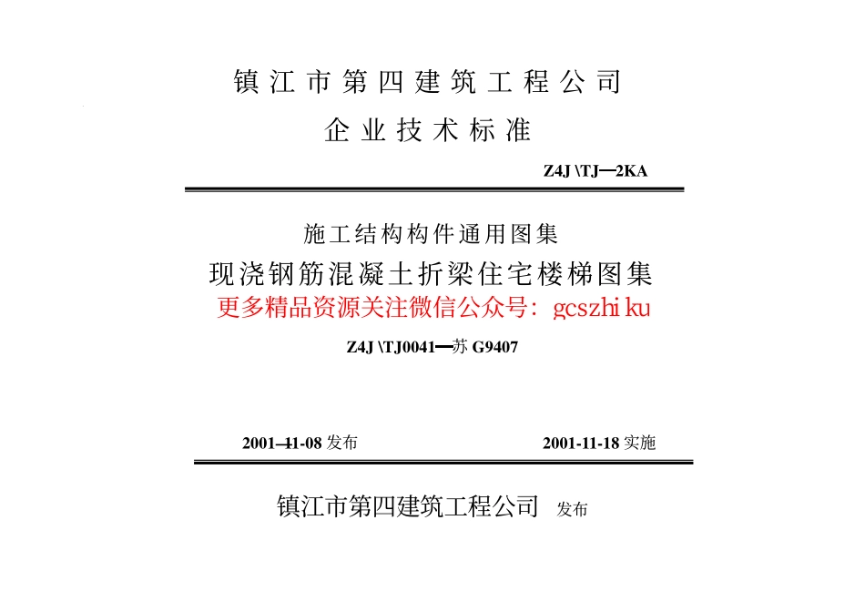 苏G9407 现浇钢筋砼折梁住宅楼梯.pdf_第1页
