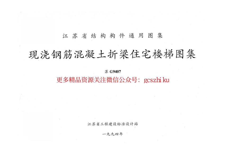 苏G9407 现浇钢筋砼折梁住宅楼梯.pdf_第2页