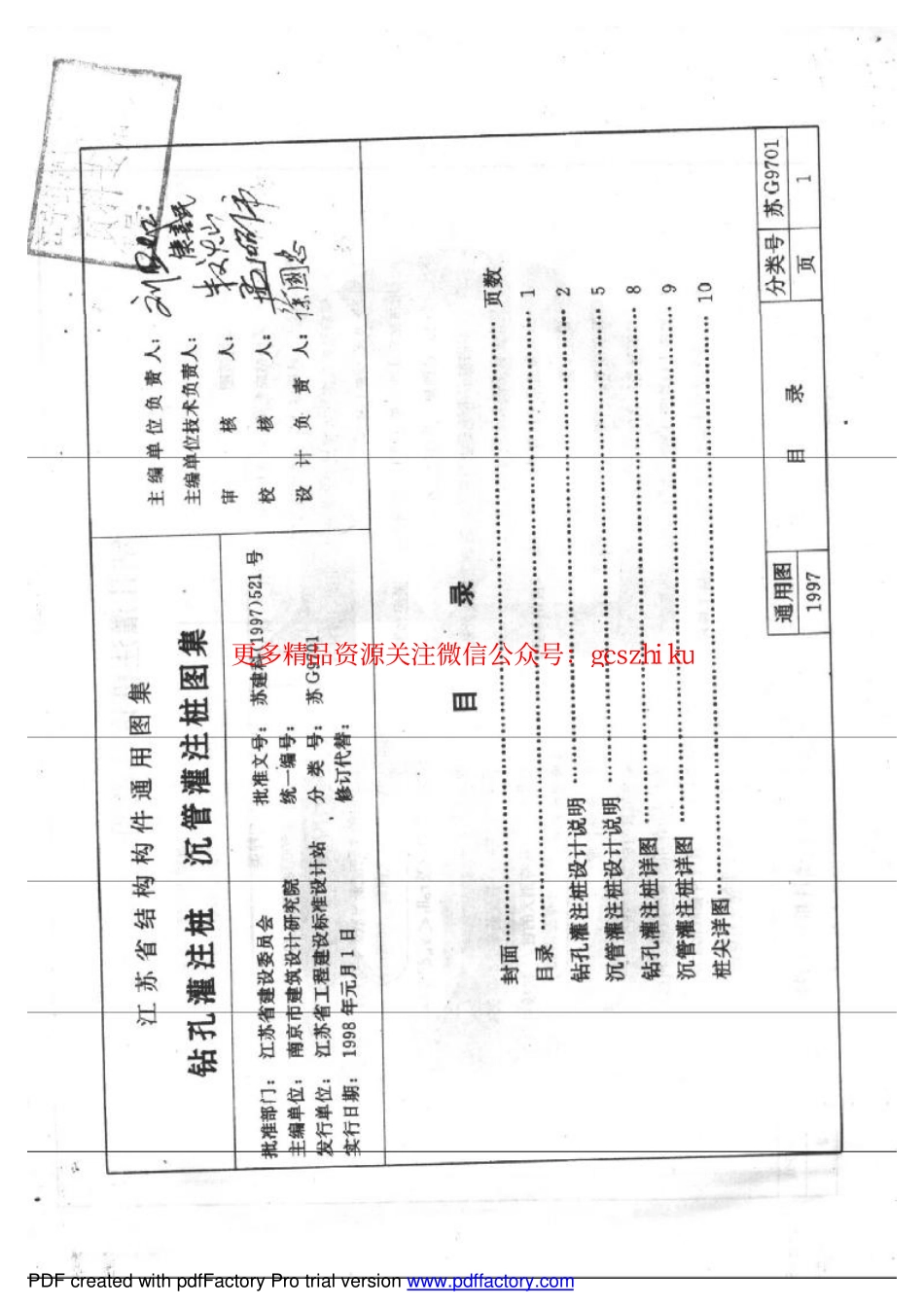 苏G9701 钻孔沉管灌注桩 沉桩灌注桩图集.pdf_第1页