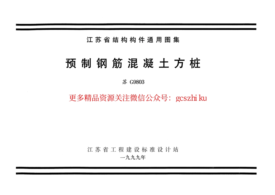 苏G9803 预制钢筋混凝土方桩.pdf_第1页