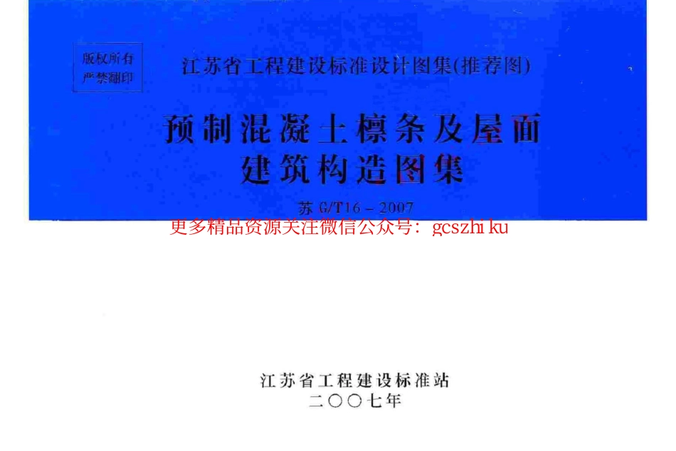 苏G／T16-2007 预制混凝土檩条及屋面建筑构造图集.pdf_第1页