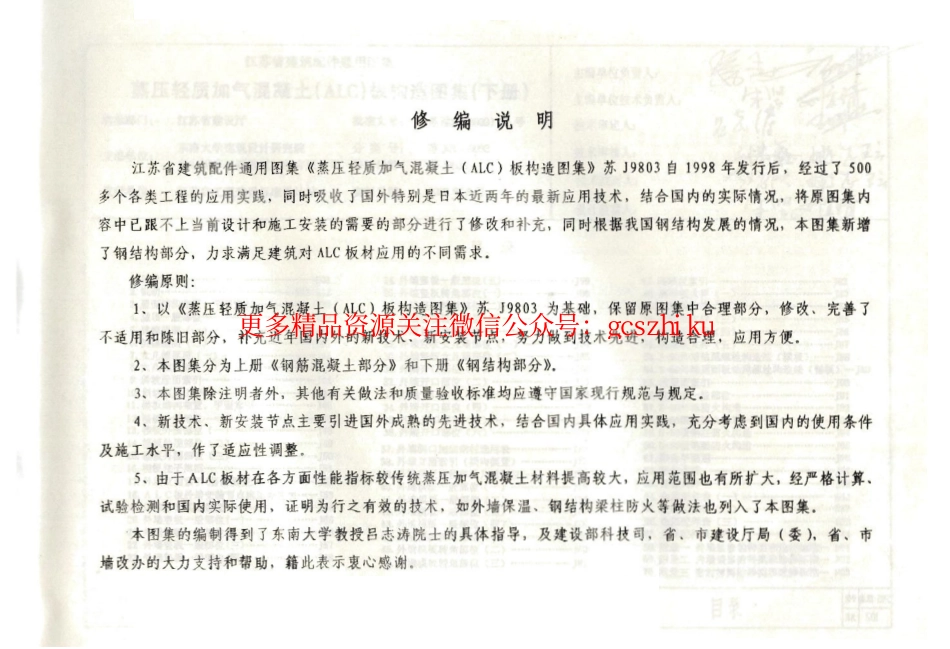 苏J01-2002 蒸压轻质加气混凝土(ALC)板构造图集(下册).pdf_第2页