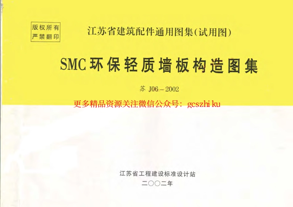 苏J06-2002 SMC环保轻质墙板构造图集.pdf_第1页