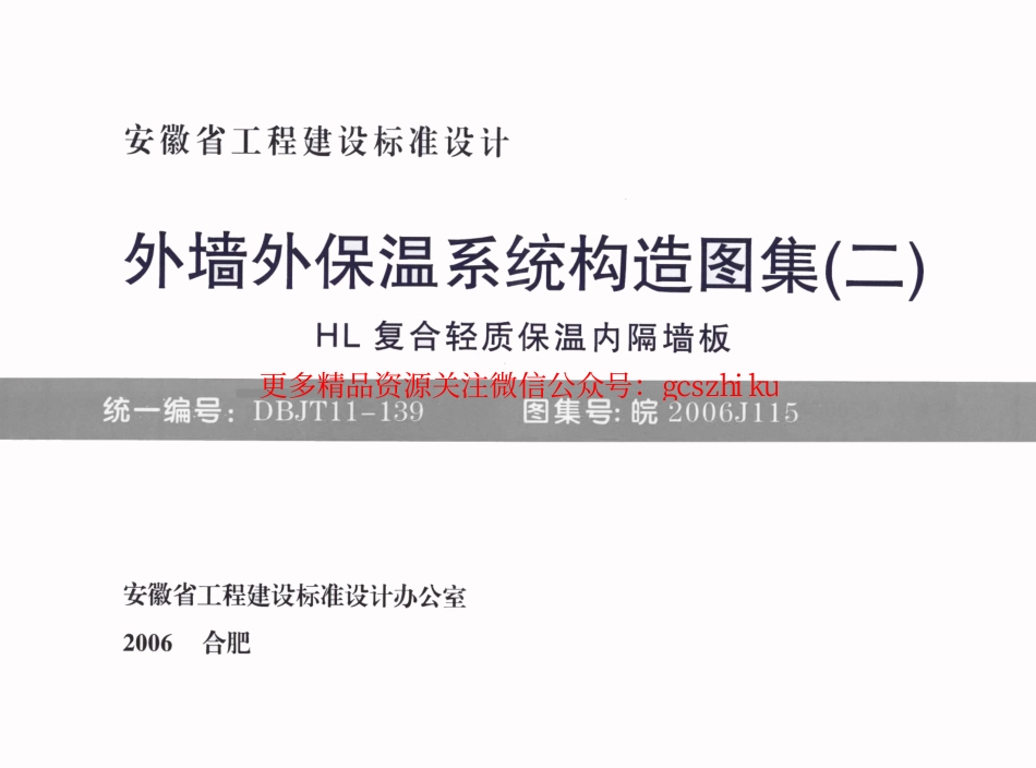 皖2006J115 外墙外保温系统构造图集(二) HL复合轻质保温内隔墙板.pdf_第1页