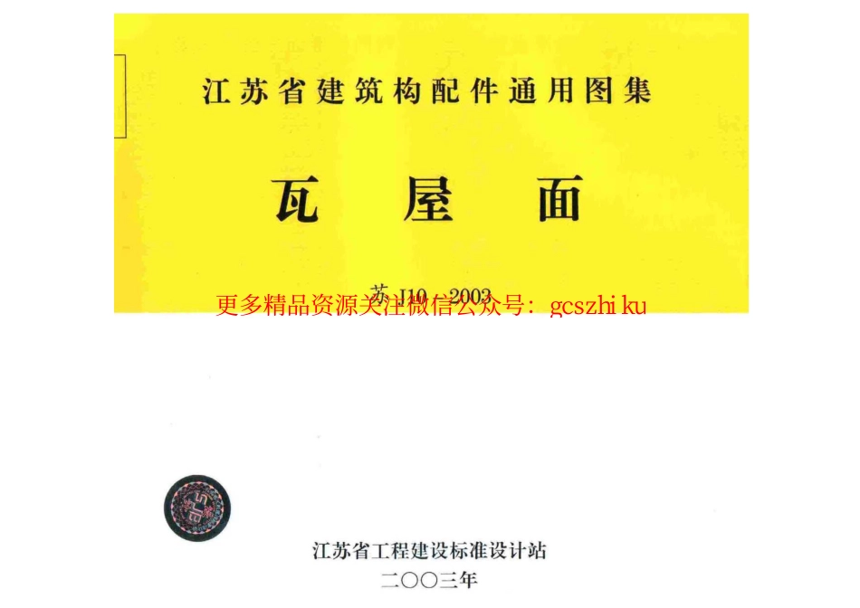 苏J10-2003 瓦屋面.pdf_第1页