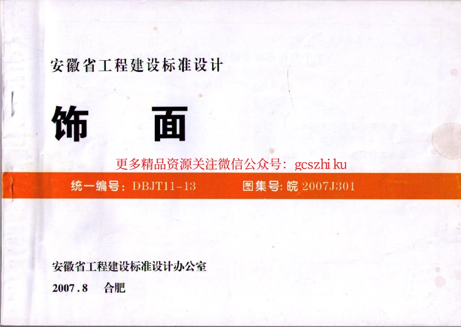 皖2007J301 饰面.pdf_第1页