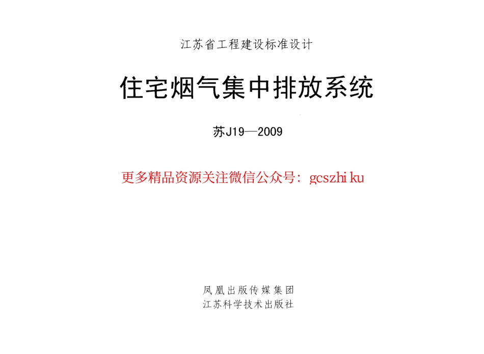 苏J19-2009 住宅烟气集中排放系统.pdf_第1页