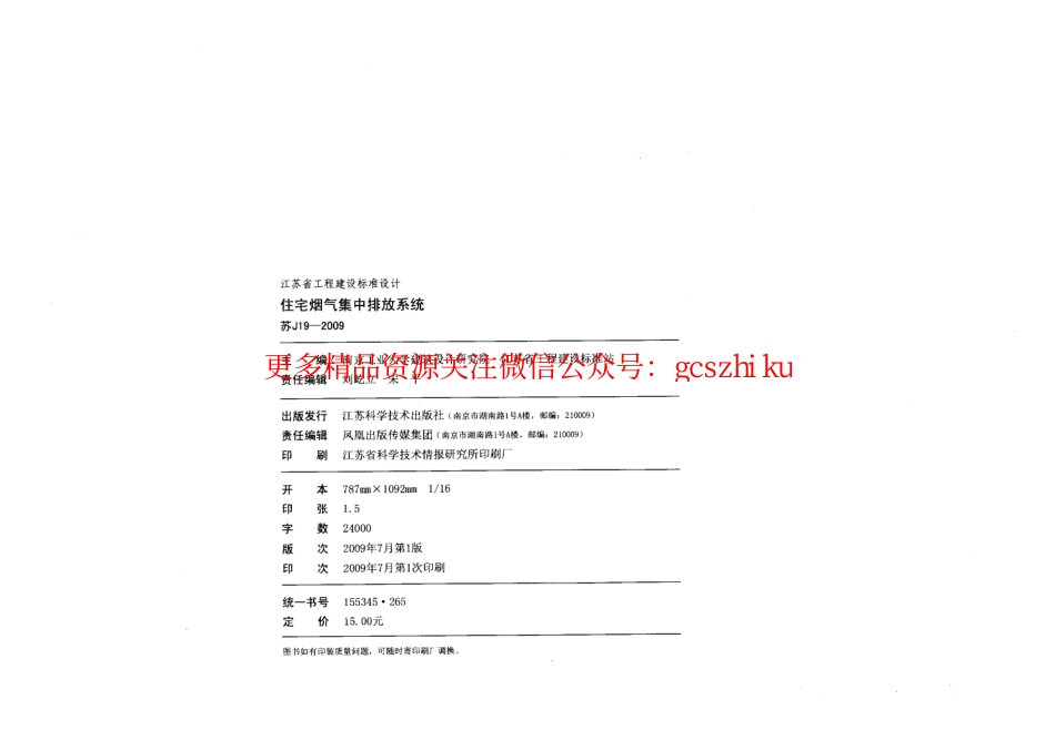 苏J19-2009 住宅烟气集中排放系统.pdf_第3页