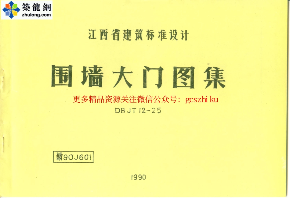 赣 90J601 围墙大门图集.pdf_第1页