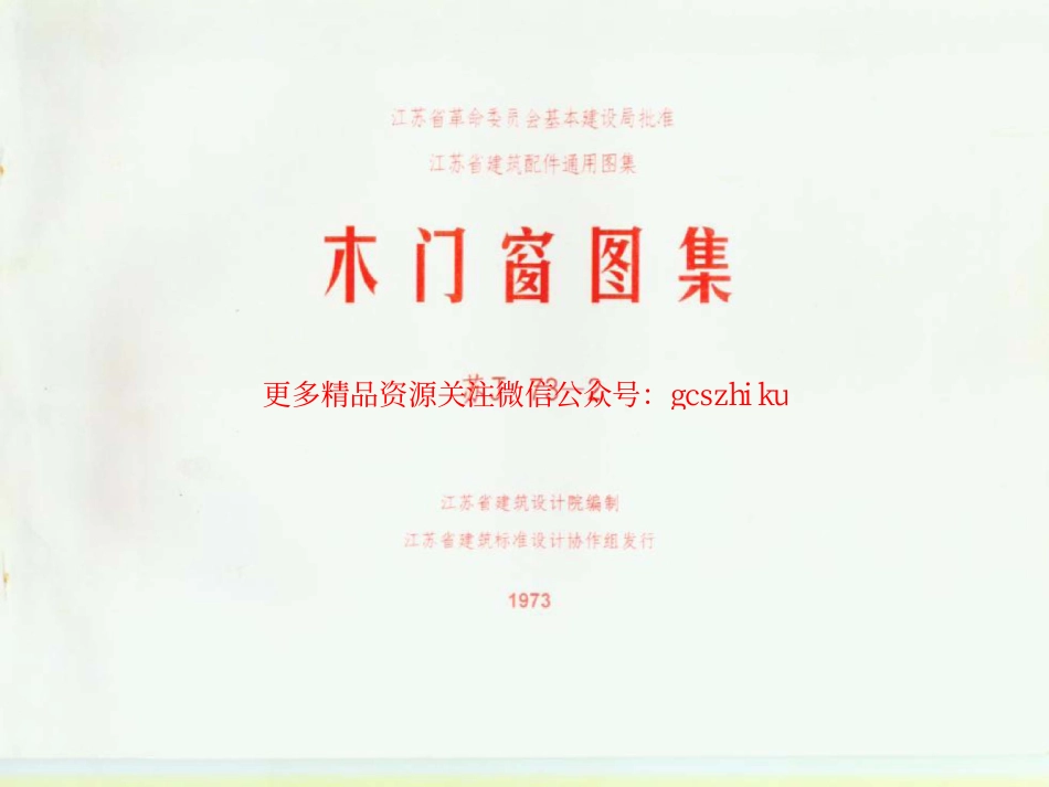 苏J73-2 木门窗图集(清晰度差).pdf_第1页