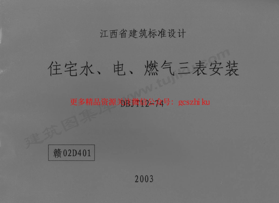赣02D401 住宅水、电、燃气三表安装.pdf_第1页